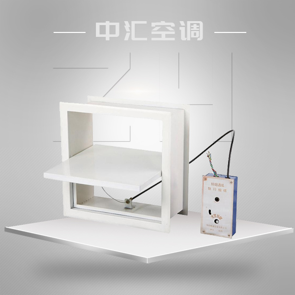 （遠(yuǎn)控）（近控）（全自動）板式排煙口