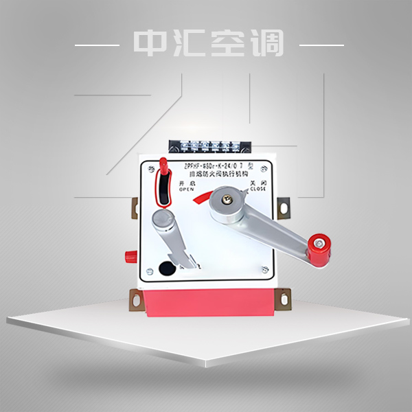 SFDW系列防煙防火閥執(zhí)行機(jī)構(gòu)